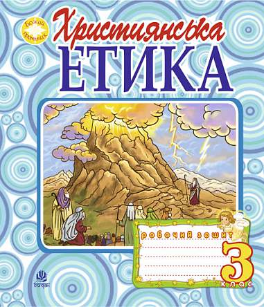 Християнська етика. Робочий зошит. 3 клас (видання...