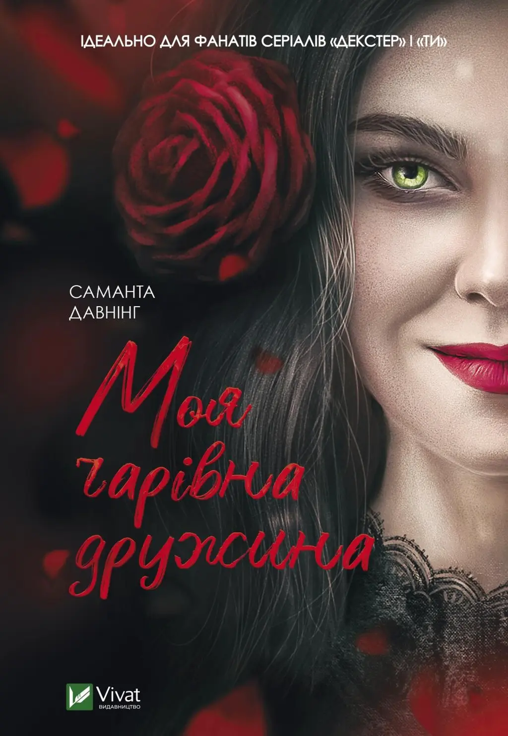 Обкладинка "Моя чарівна дружина"