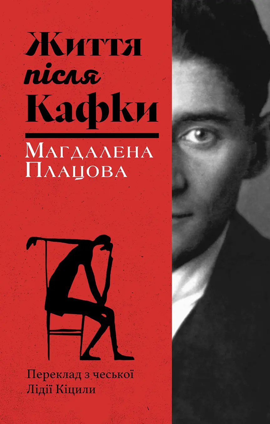 Обкладинка "Життя після Кафки"