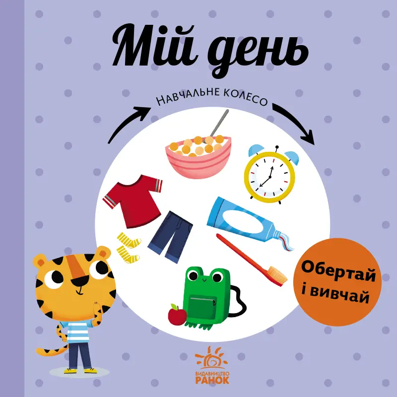 Обкладинка "Навчальне колесо. Мій день"