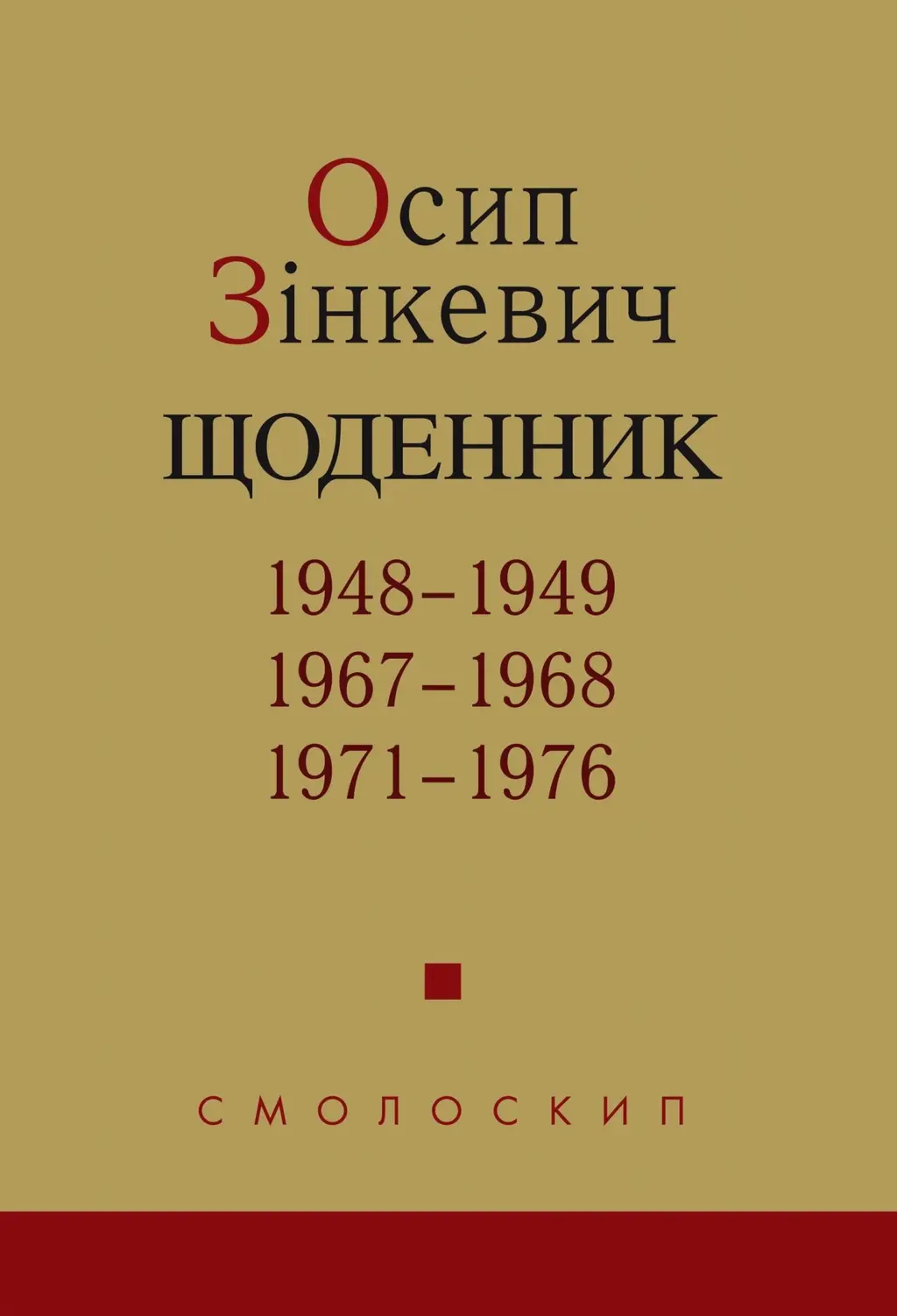Обкладинка "Щоденник. 1948-1949, 1967-1968, 1971-1976"