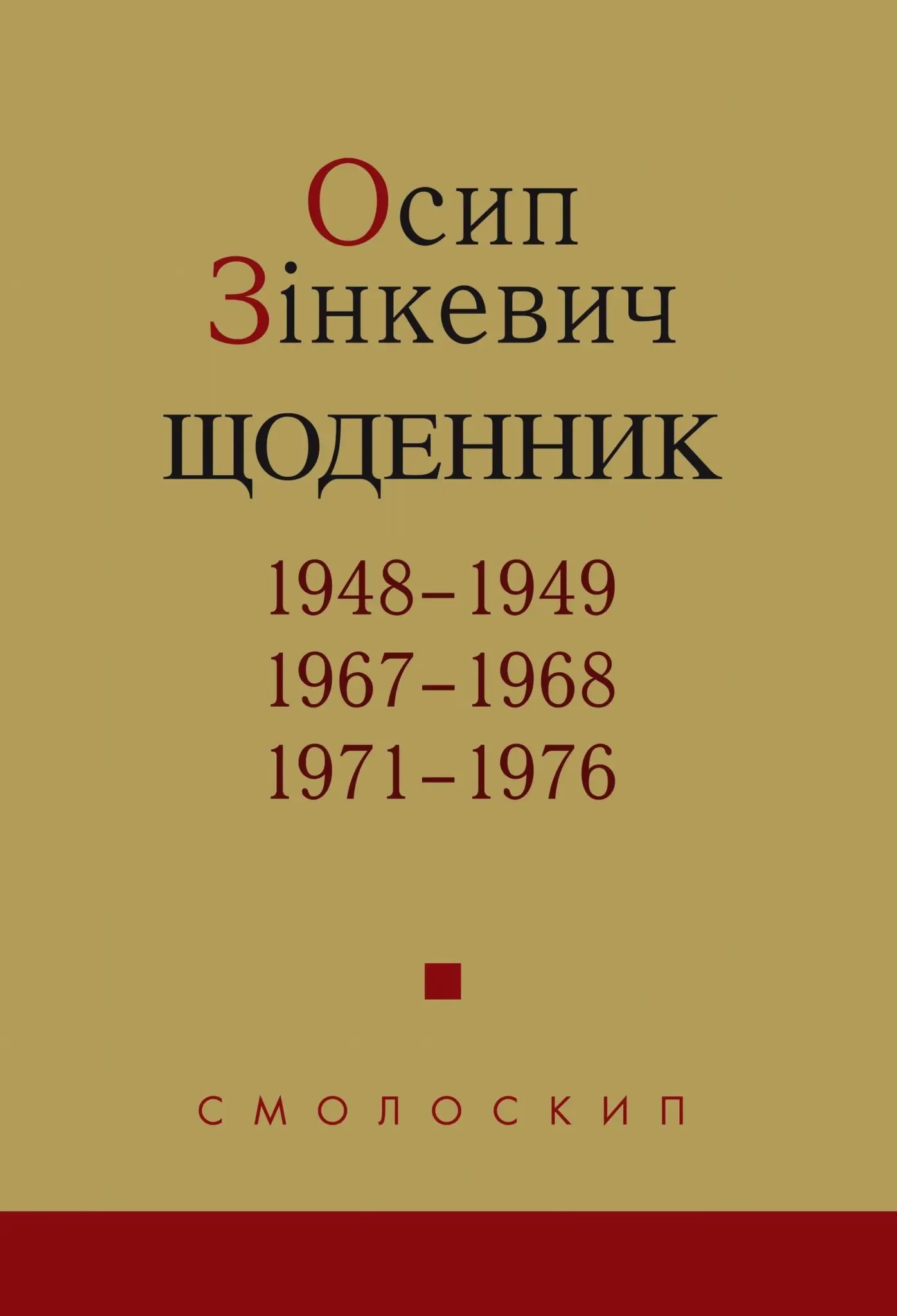 Щоденник. 1948-1949, 1967-1968, 1971-1976