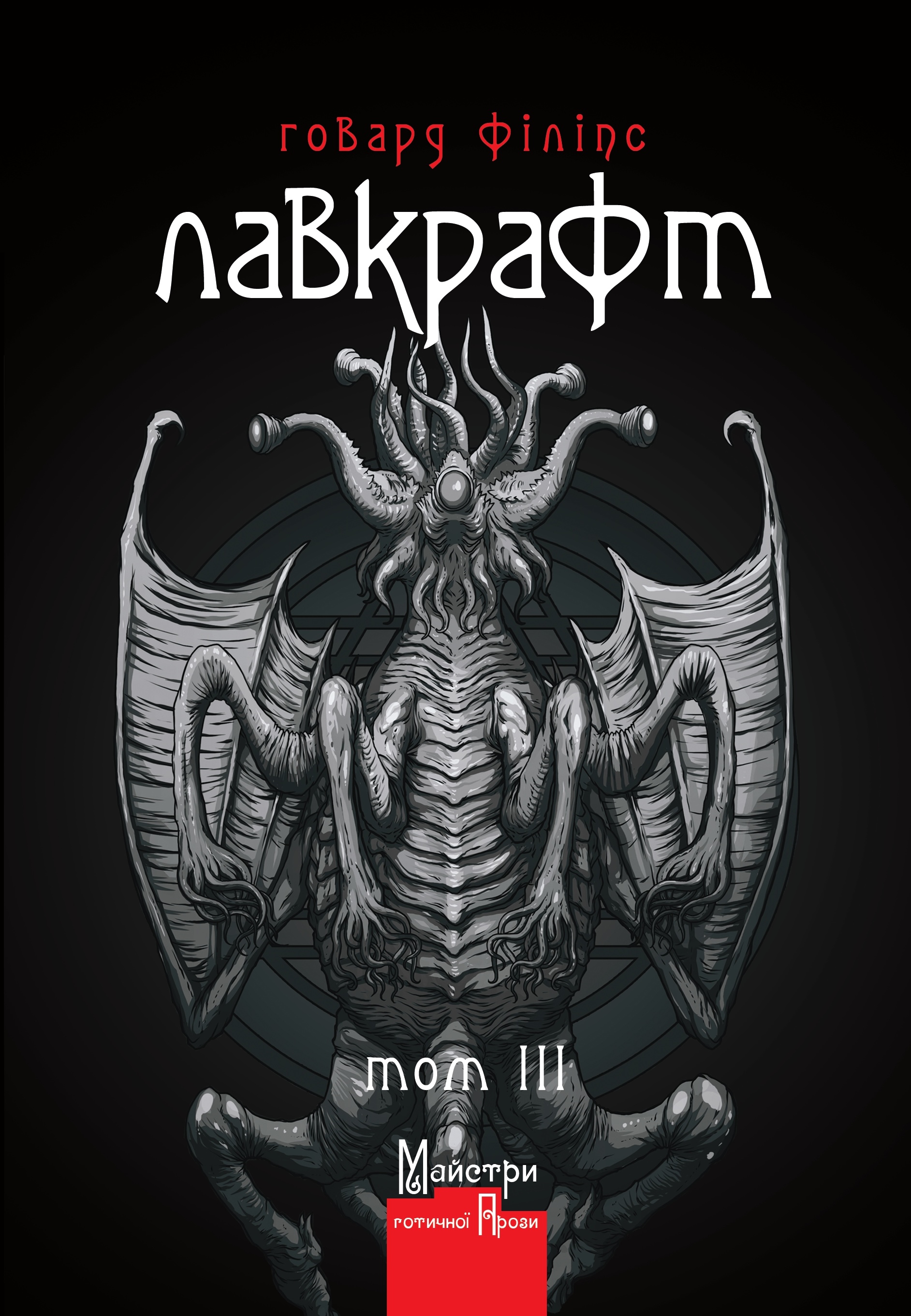 Повне зібрання прозових творів. Том III