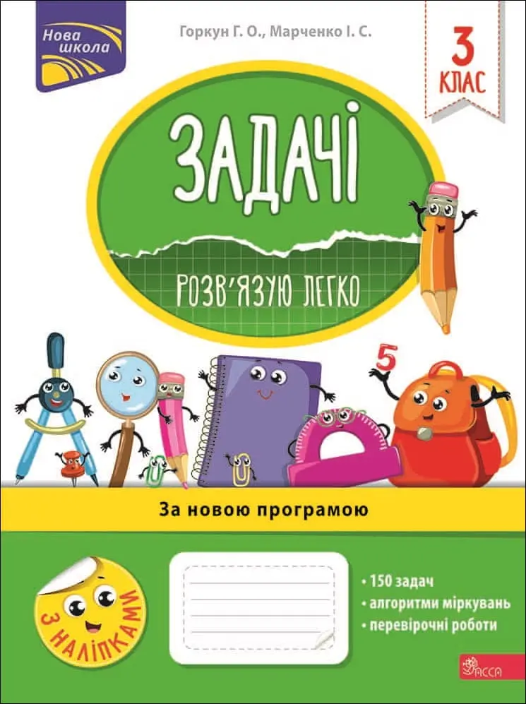 Обкладинка "Задачі. Розв'язую легко. 3 клас + наліпки!"
