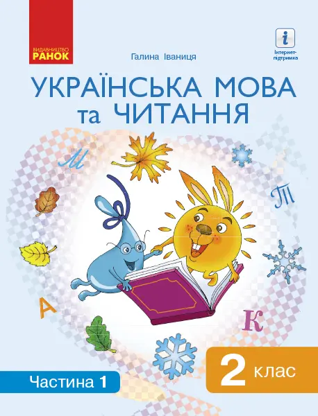 Обкладника "2 клас. Українська мова та читання. Підручник. Частина 1" Обкладинка "2 клас. Українська мова та читання. Підручник. Частина 1"