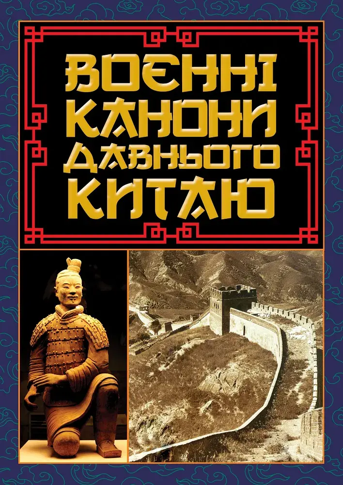 Обкладинка "Воєнні канони давнього Китаю"