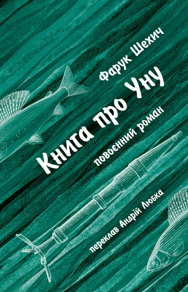 Книга про Уну. Повоєнний роман