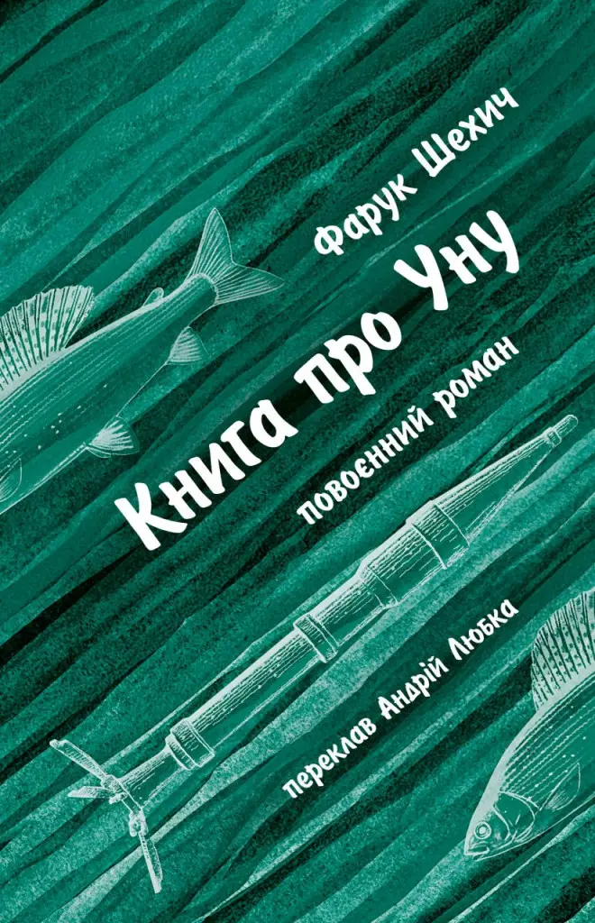 Обкладинка "Книга про Уну. Повоєнний роман"