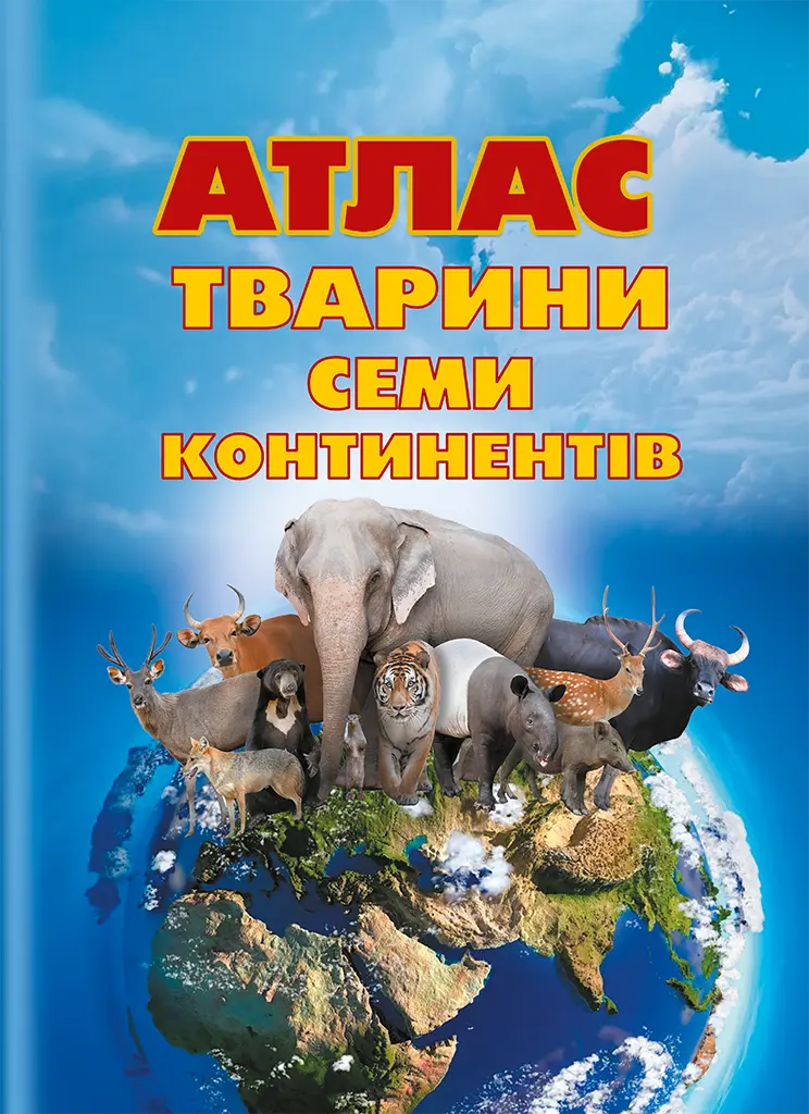 Обкладинка "Атлас «Тварини семи континентів»"