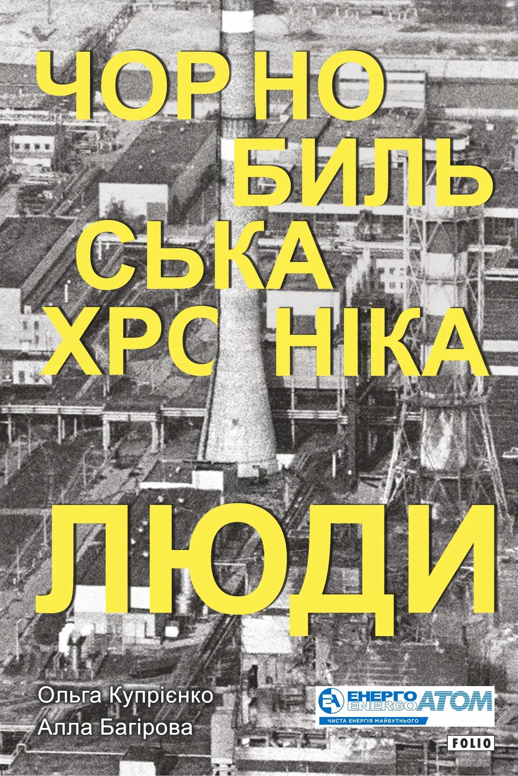 Обкладинка "Чорнобильська хроніка. Люди"