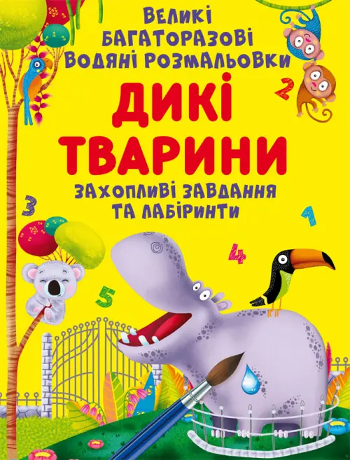 Обкладинка "Великі багаторазові водяні розмальовки. Дикі тварини"