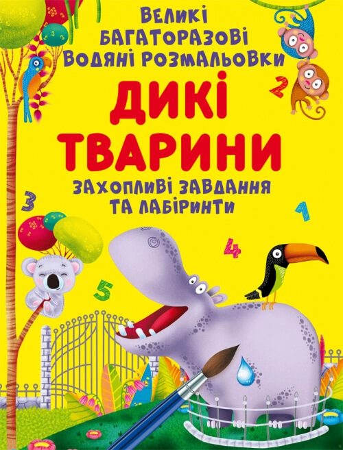 Великі багаторазові водяні розмальовки. Дикі тварини