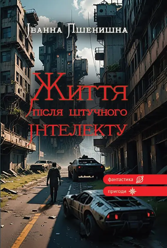 Обкладинка "Життя після штучного інтелекту"
