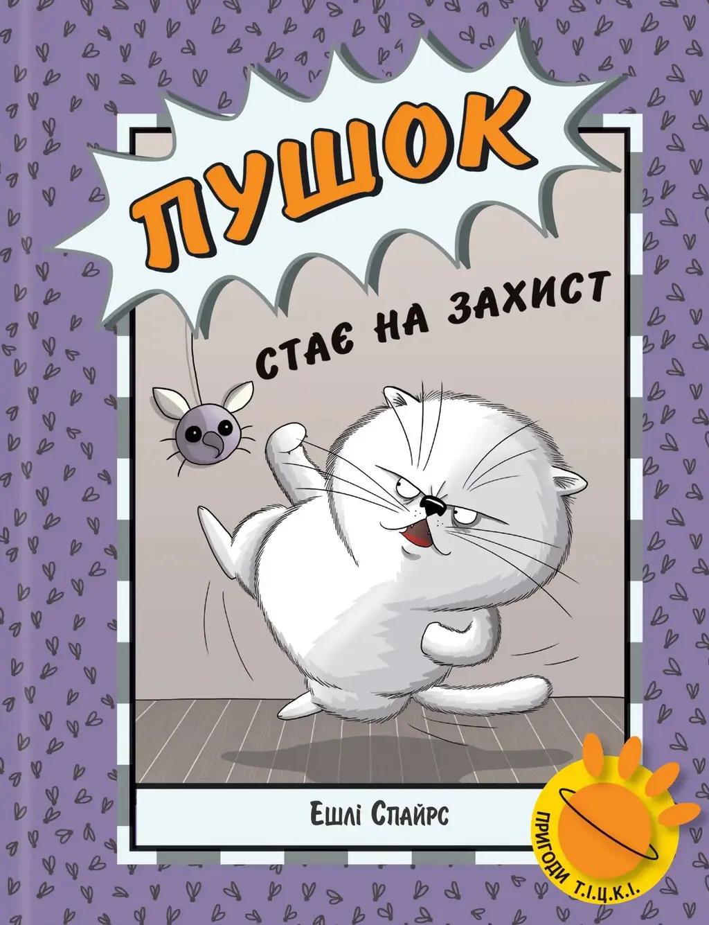 Обкладинка "Пушок стає на захист"