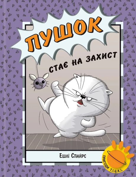 Пушок стає на захист