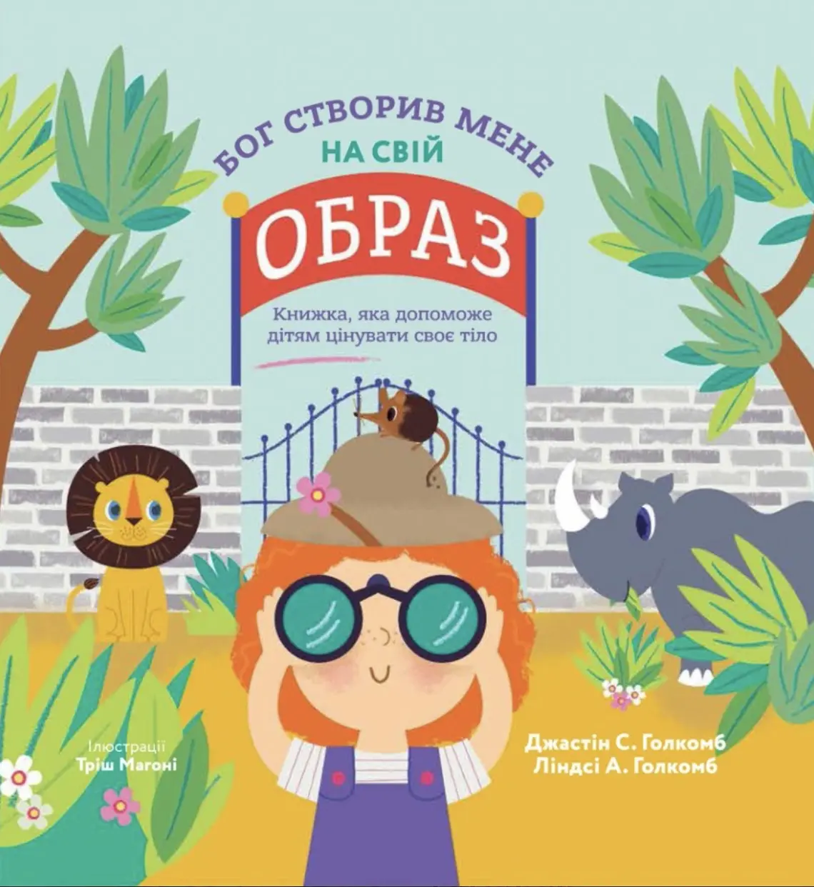 Бог створив мене на свій образ. Книжка, яка допоможе дітям цінувати своє тіло