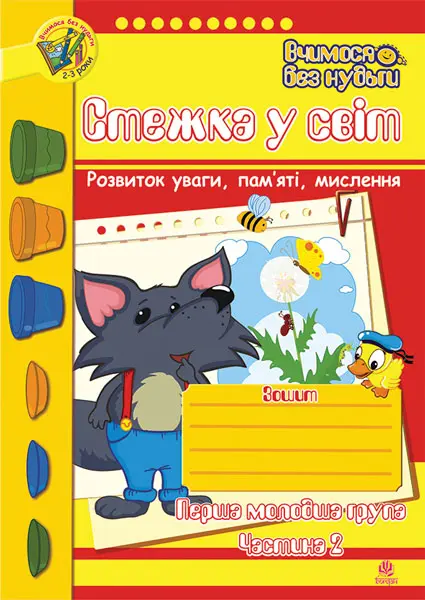 Обкладинка "Стежка у світ: Зошит для розвитку уваги, пам’яті, мислення. Перша молодша група. Частина 2"