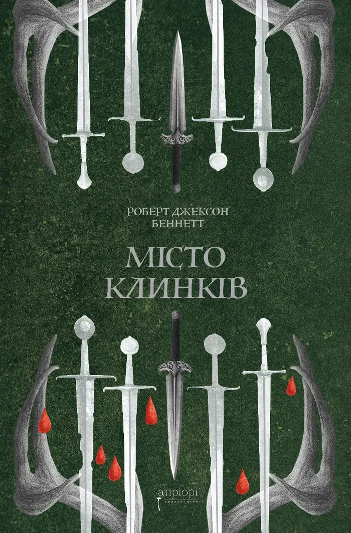 Обкладинка "Місто клинків"