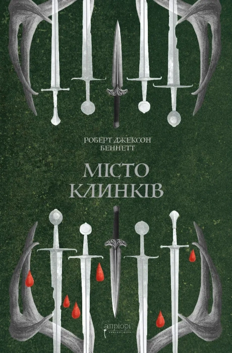 Місто клинків