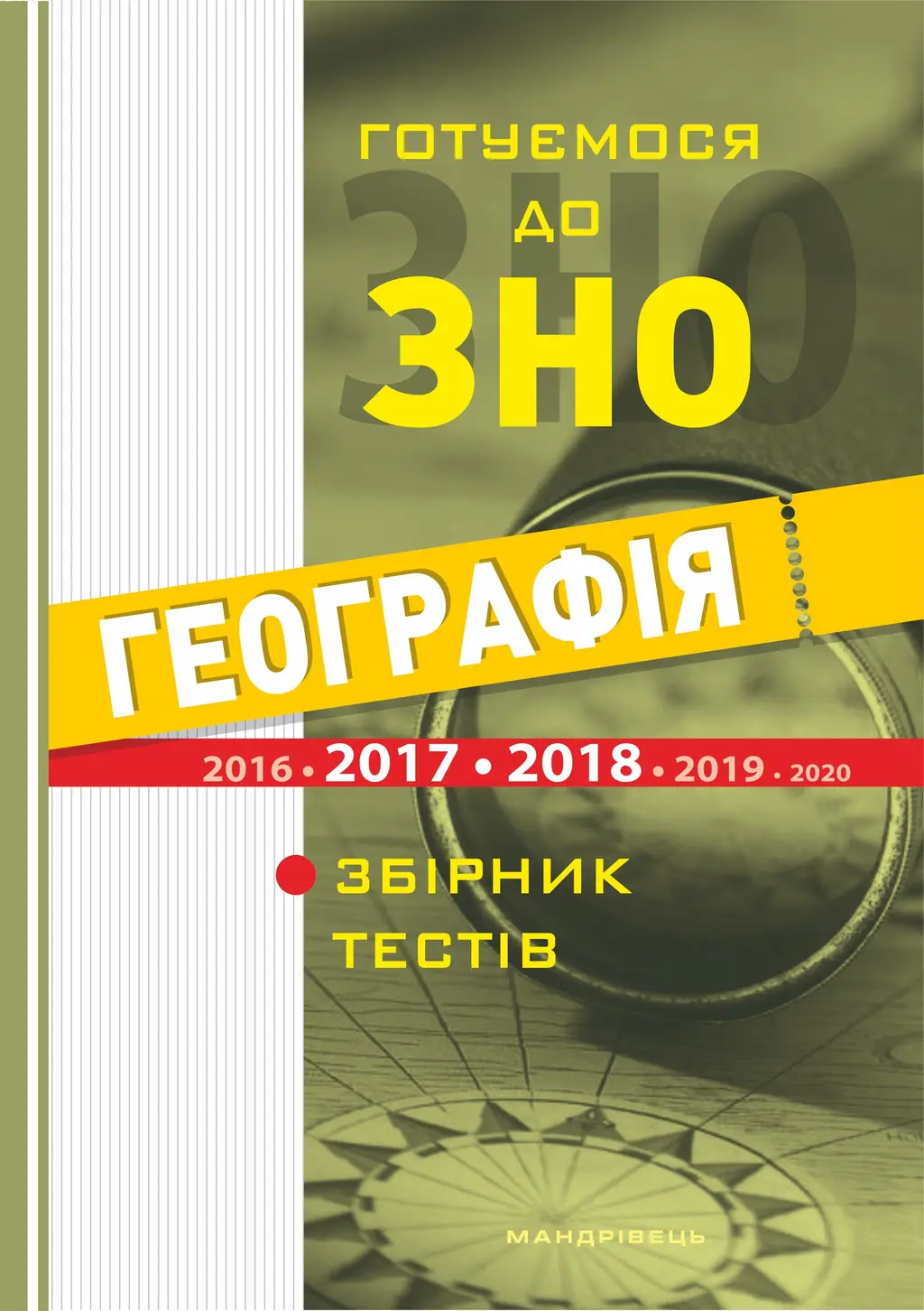 Обкладинка "Географія. Готуємося до ЗНО. Тести"