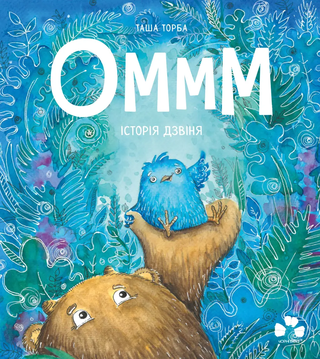 Обкладинка "Оммм. Історія дзвіня"