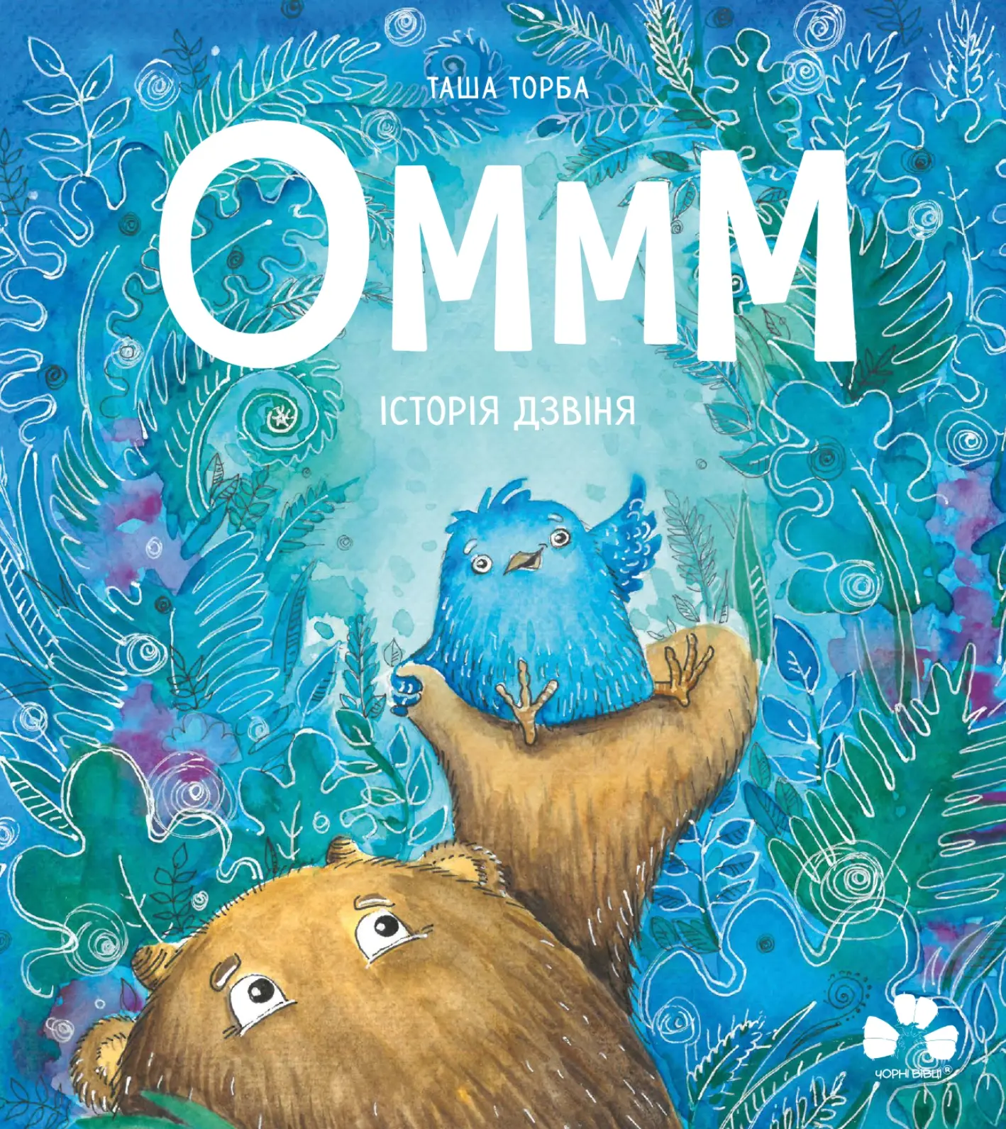 Оммм. Історія дзвіня