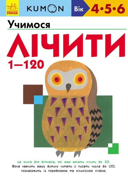 Обкладинка "Учимося лічити 1-120"