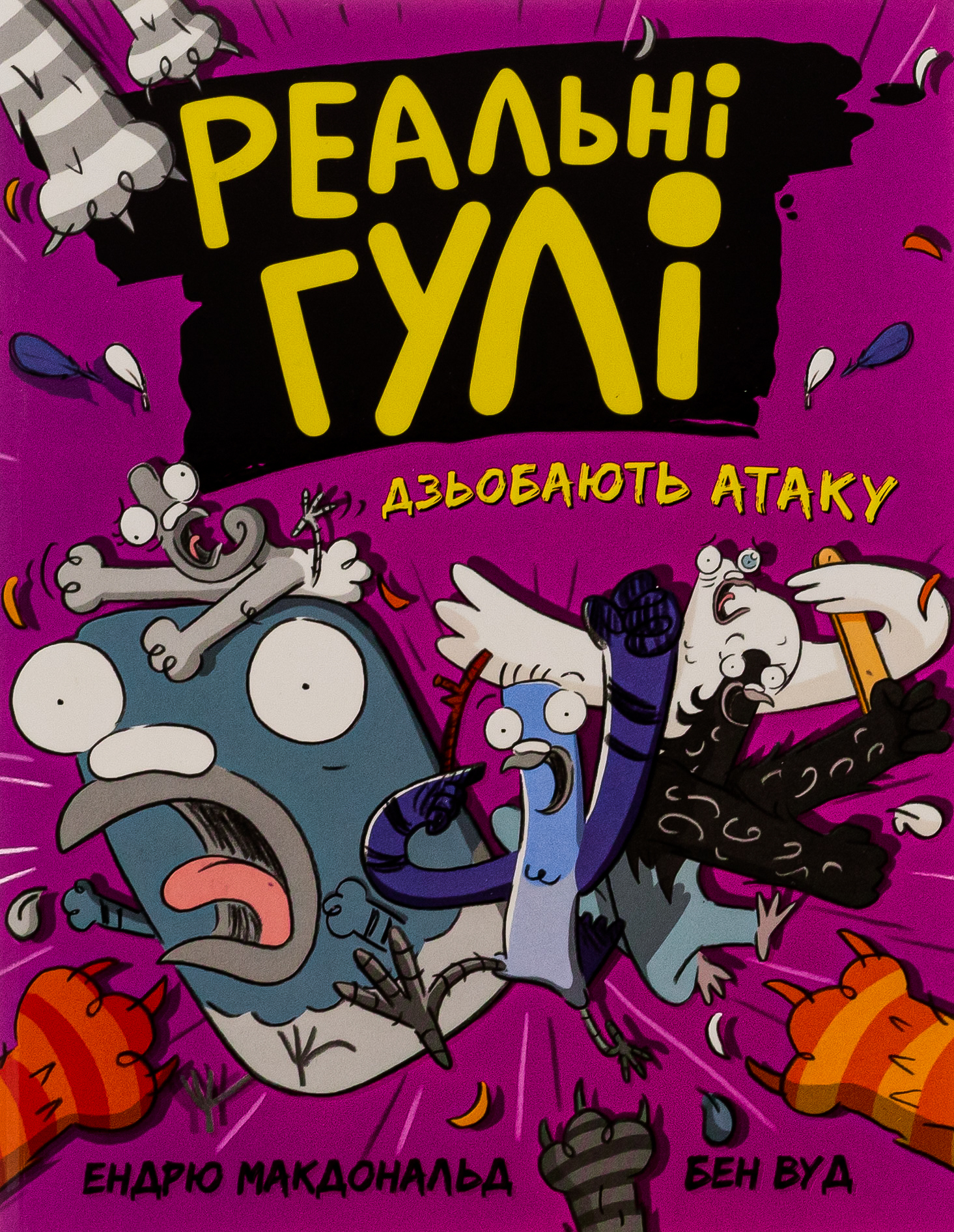 Реальні гулі дзьобають атаку