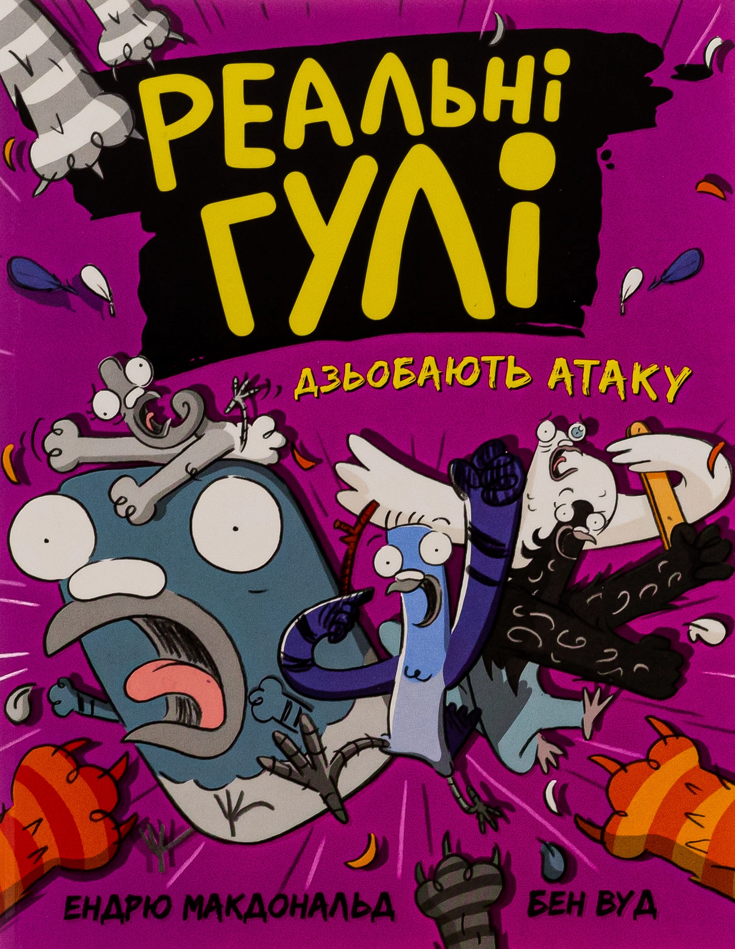 Реальні гулі дзьобають атаку