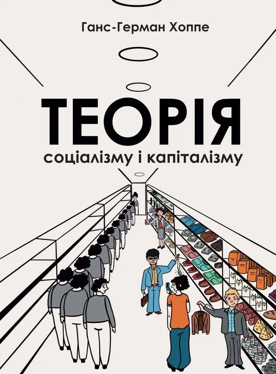 Обкладинка "Теорія соціалізму і капіталізму"