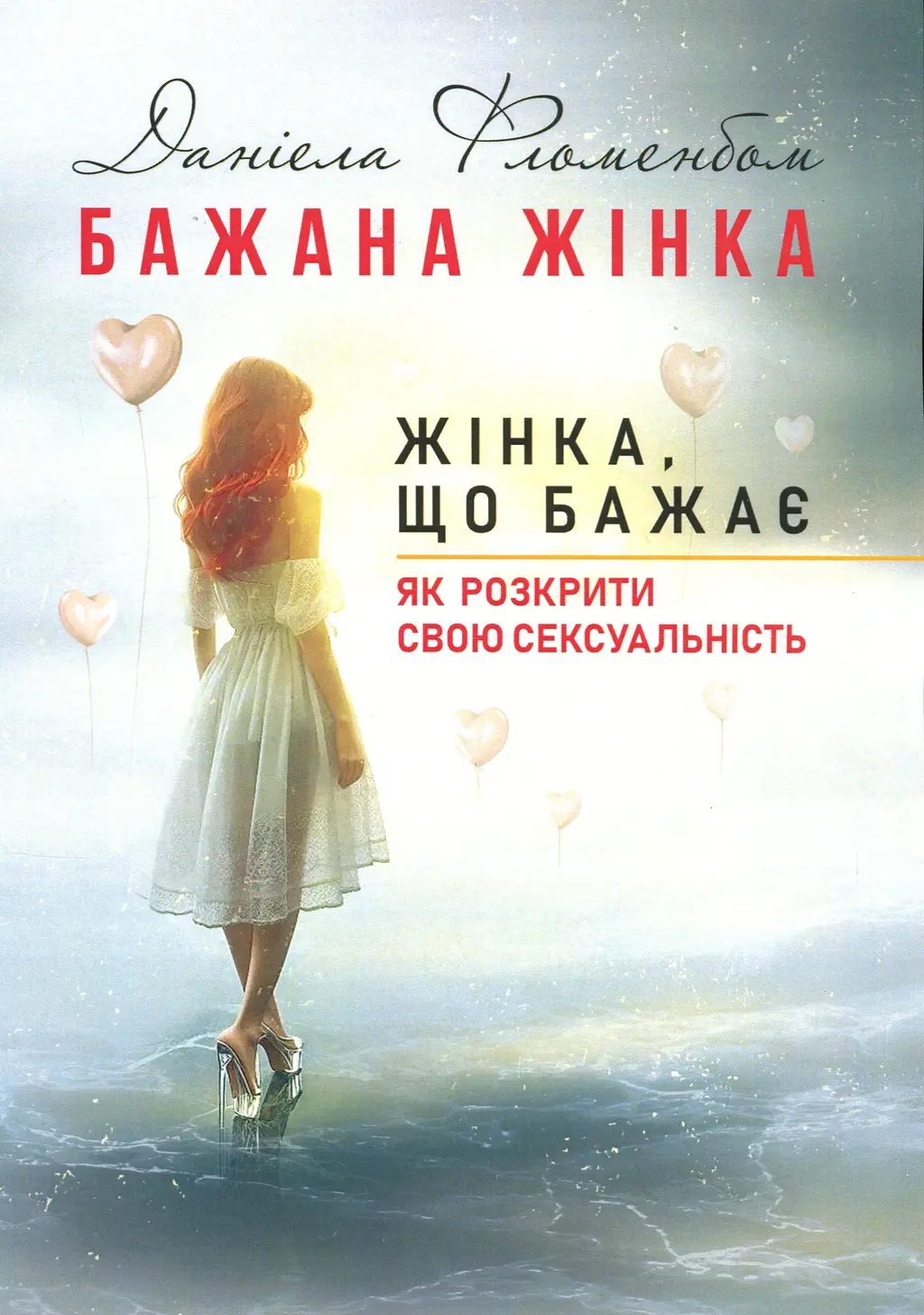 Обкладинка "Бажана жінка, жінка, що бажає"