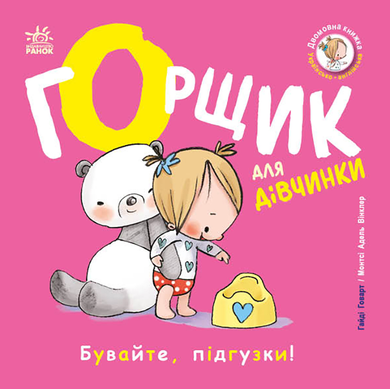 Обкладинка Книжки-білінгви. Горщик для дівчинки