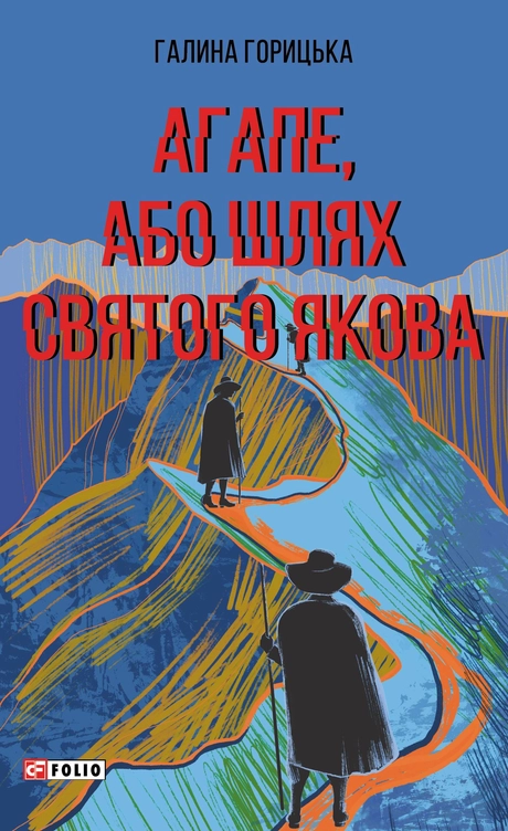 Агапе, або Шлях Святого Якова