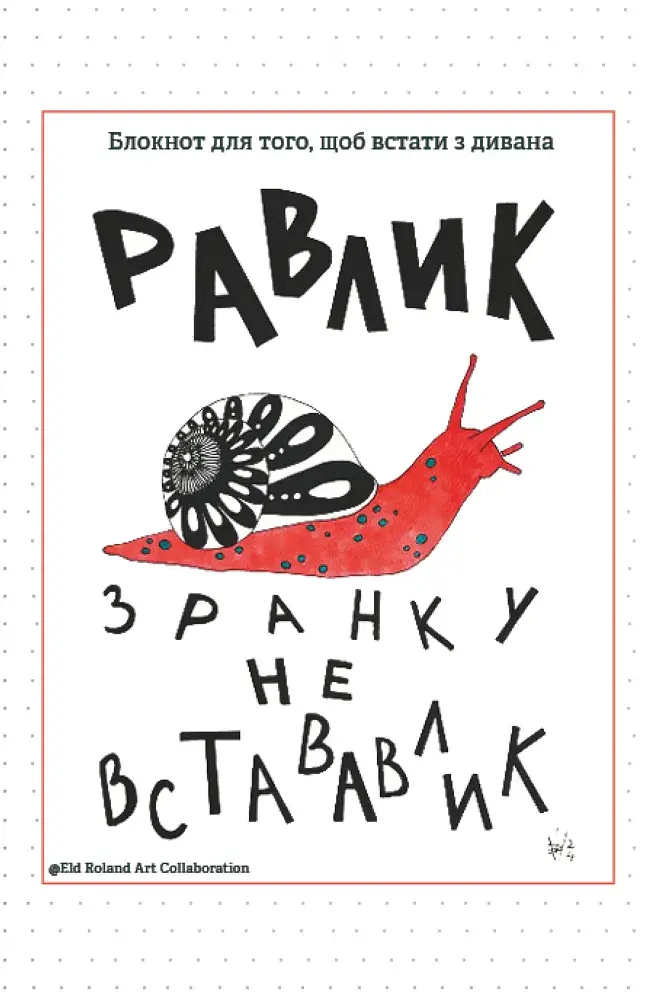 Обкладинка "Зранку не встававлик"