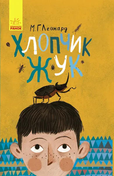 Обкладника "Хлопчик-жук" Обкладинка "Хлопчик-жук"