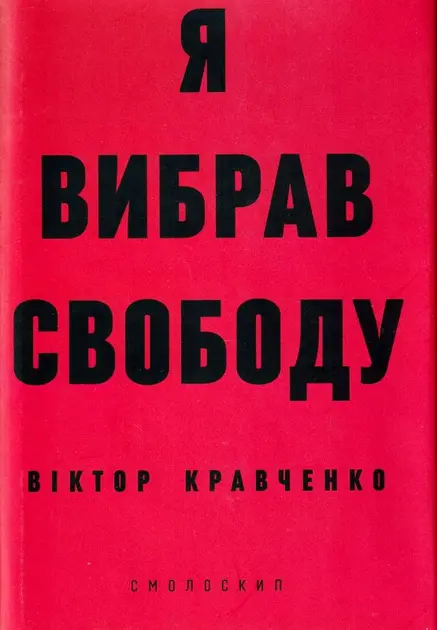 Обкладинка "Я вибрав свободу"