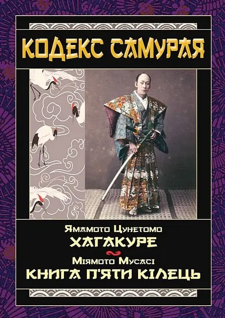 Обкладинка "Кодекс самурая: Хагакуре. Книга п'яти кілець"