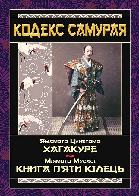 Кодекс самурая: Хагакуре. Книга п'яти кілець