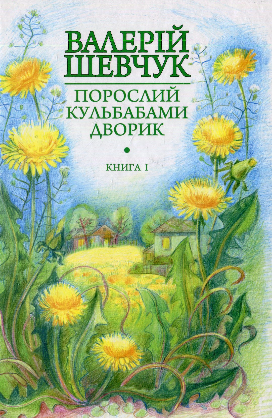 Порослий кульбабами дворик. Жовте світло вікон