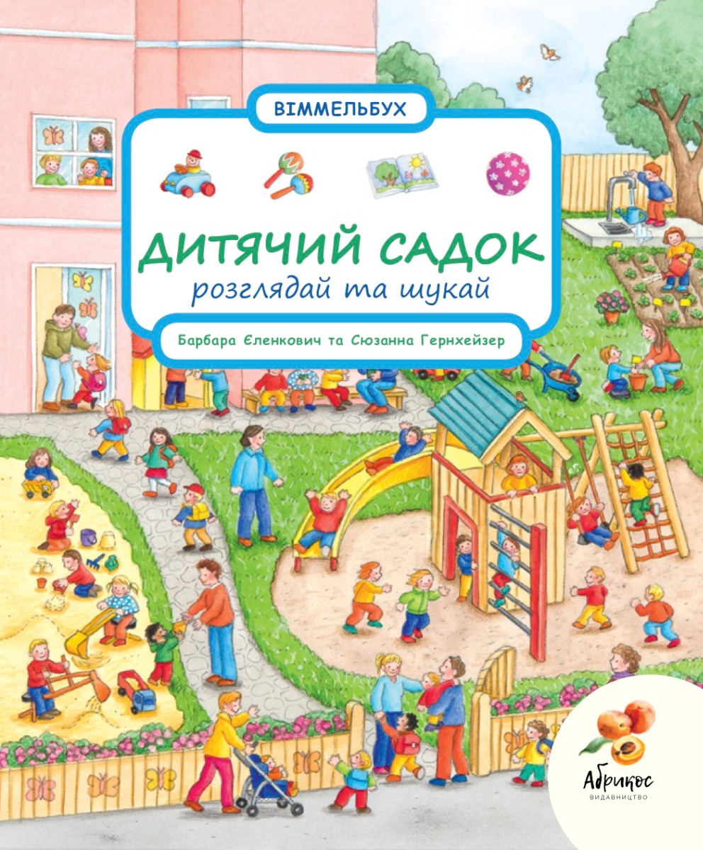 Розглядай та шукай "Дитячий садок"
