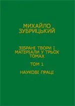 Зібрані твори і матеріали у 3-х томах. Том 1