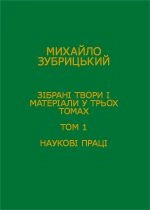 Зібрані твори і матеріали у 3-х томах. Том 1