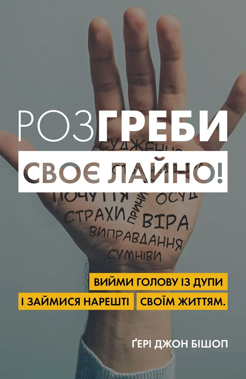 Обкладинка "Розгреби своє лайно!"