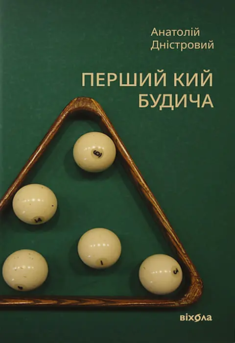 Обкладника "Перший кий Будича" Обкладинка "Перший кий Будича"
