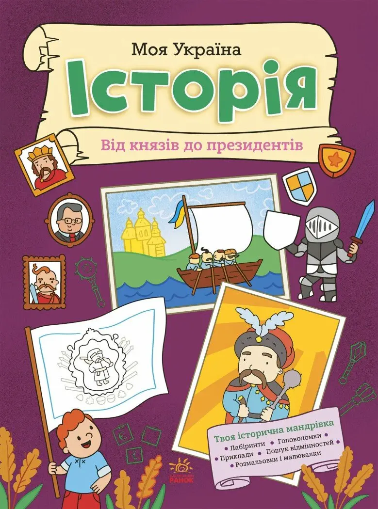 Обкладника "Моя Україна. Історія від князів до президентів" Обкладинка "Моя Україна. Історія від князів до президентів"