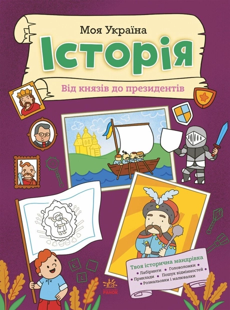 Моя Україна. Історія від князів до президентів