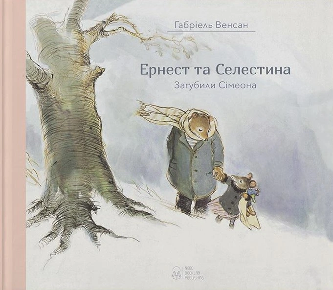 Ернест та Селестина. Загубили Сімеона