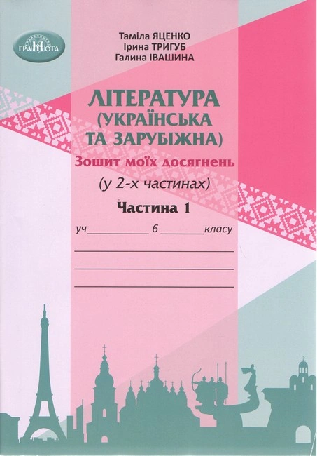 Література українська та зарубіжна. 6 клас. Зошит моїх досягнень. Частина 1 (інтегрований курс)