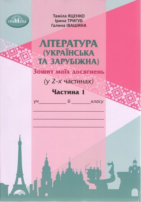 Література українська та зарубіжна. 6 клас. Зошит моїх досягнень. Частина 1 (інтегрований курс)