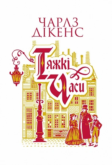 Тяжкі часи